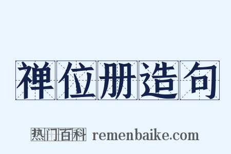 禅位册造句是什么意思的图片